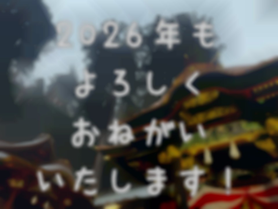 🎍2026年始まりましたね🎍今月のお知らせ!
